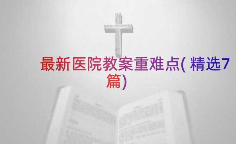 最新医院教案重难点(精选7篇)