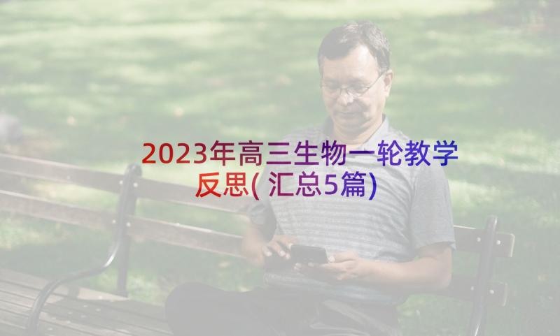 2023年高三生物一轮教学反思(汇总5篇)