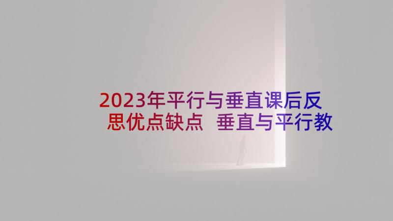 2023年平行与垂直课后反思优点缺点 垂直与平行教学反思(精选5篇)