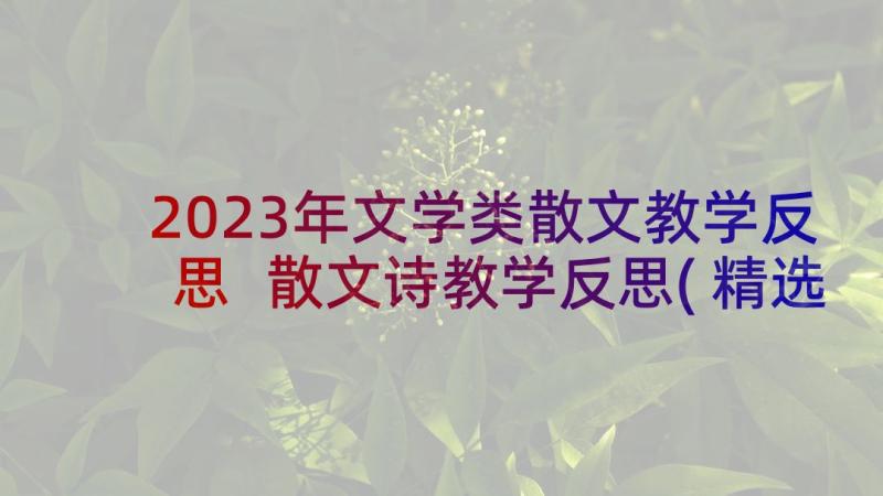 2023年文学类散文教学反思 散文诗教学反思(精选5篇)