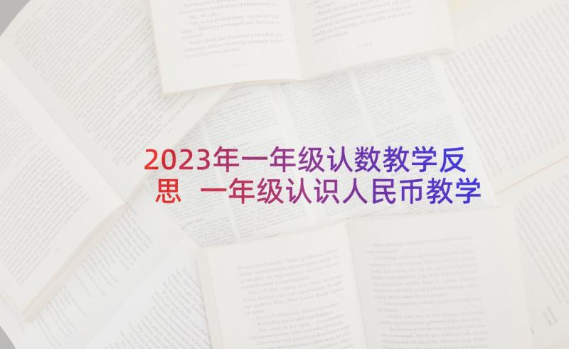 2023年一年级认数教学反思 一年级认识人民币教学反思(大全6篇)