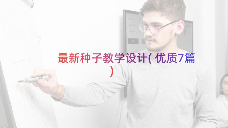 最新种子教学设计(优质7篇)