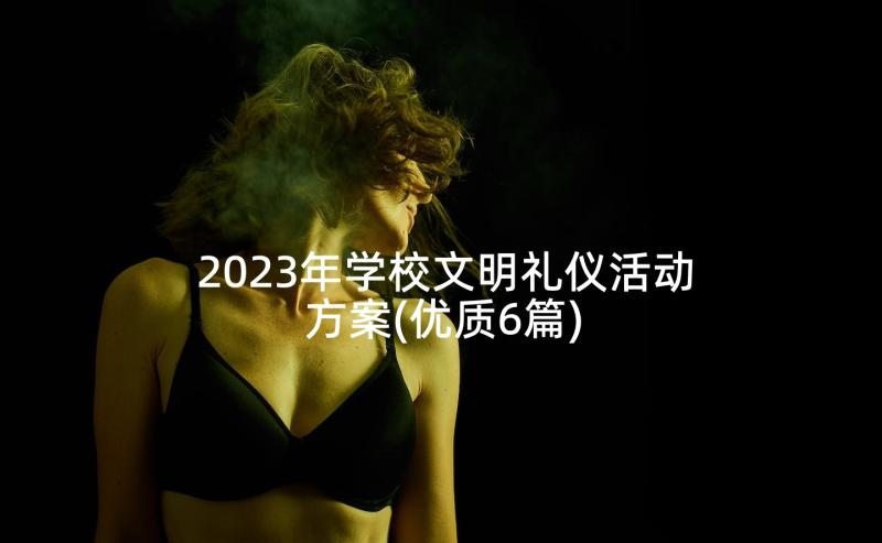 2023年学校文明礼仪活动方案(优质6篇)