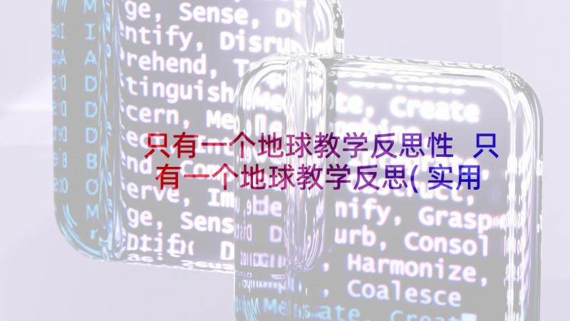 只有一个地球教学反思性 只有一个地球教学反思(实用10篇)