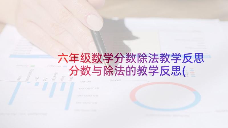 六年级数学分数除法教学反思 分数与除法的教学反思(汇总10篇)