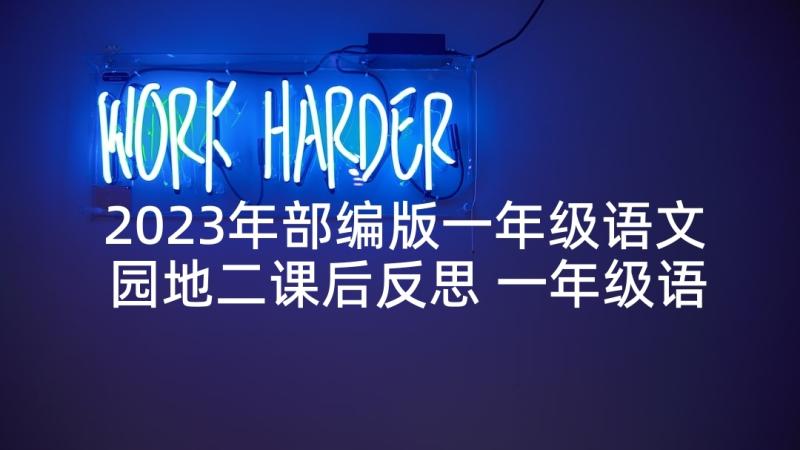 2023年部编版一年级语文园地二课后反思 一年级语文园地五教学反思(大全5篇)