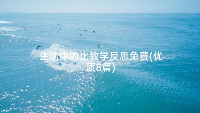 生活中的比教学反思免费(优质8篇)