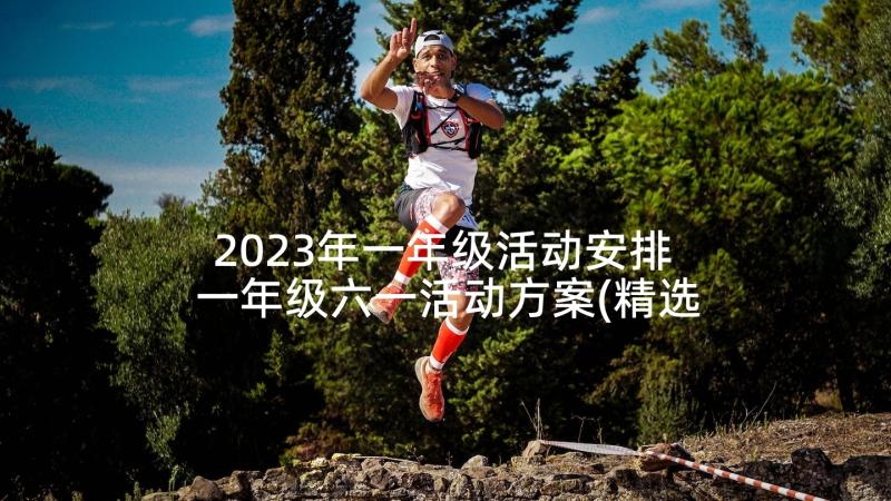 2023年一年级活动安排 一年级六一活动方案(精选5篇)