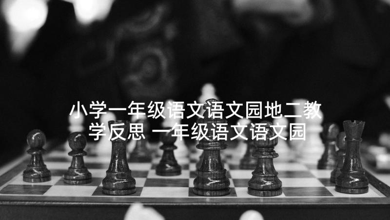 小学一年级语文语文园地二教学反思 一年级语文语文园地教学反思(大全5篇)