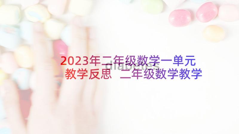 2023年二年级数学一单元教学反思 二年级数学教学反思(大全7篇)