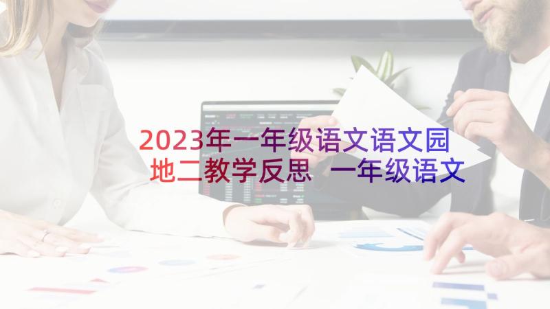 2023年一年级语文语文园地二教学反思 一年级语文园地一教学反思(优秀9篇)