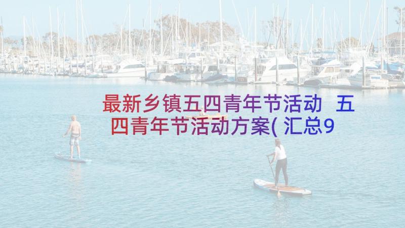 最新乡镇五四青年节活动 五四青年节活动方案(汇总9篇)