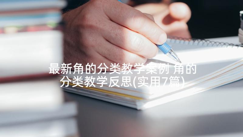 最新角的分类教学案例 角的分类教学反思(实用7篇)