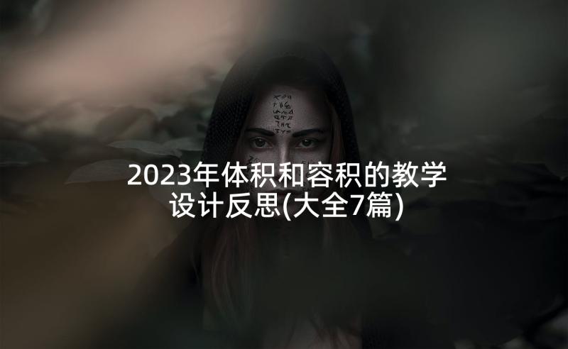 2023年体积和容积的教学设计反思(大全7篇)