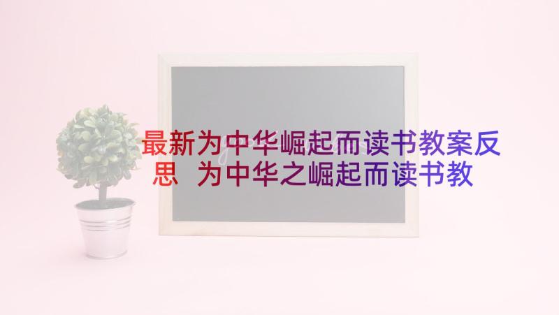 最新为中华崛起而读书教案反思 为中华之崛起而读书教学反思(精选5篇)