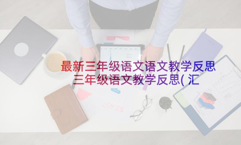 最新三年级语文语文教学反思 三年级语文教学反思(汇总8篇)