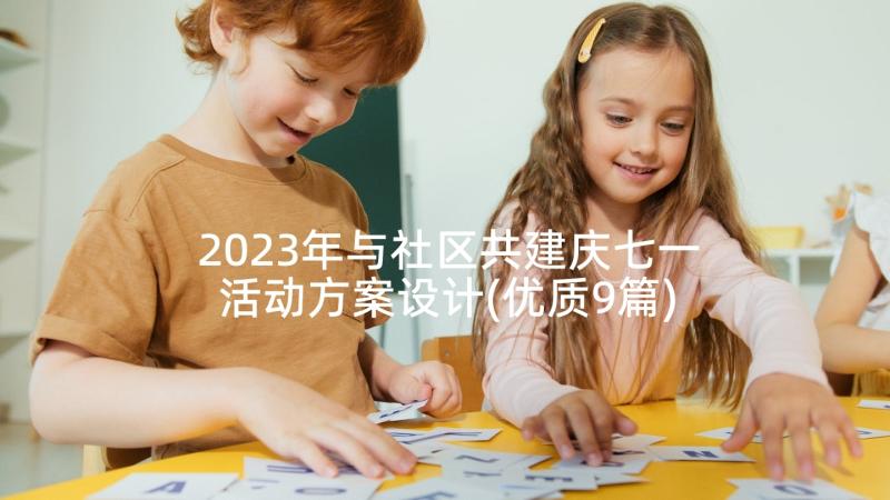 2023年与社区共建庆七一活动方案设计(优质9篇)