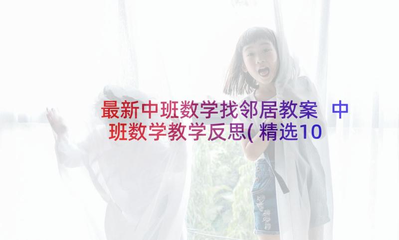 最新中班数学找邻居教案 中班数学教学反思(精选10篇)