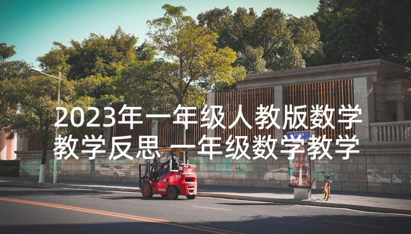 2023年一年级人教版数学教学反思 一年级数学教学反思(精选10篇)