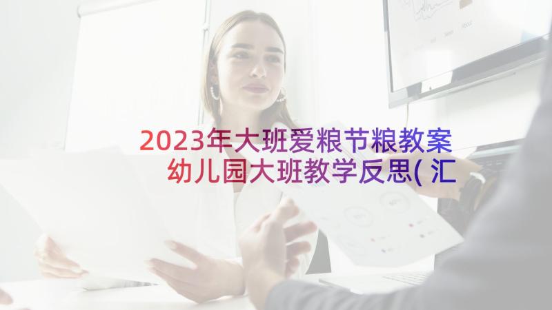 2023年大班爱粮节粮教案 幼儿园大班教学反思(汇总9篇)