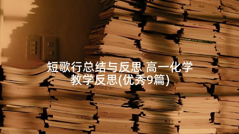 短歌行总结与反思 高一化学教学反思(优秀9篇)