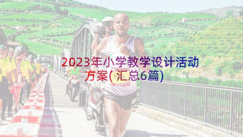 2023年小学教学设计活动方案(汇总6篇)