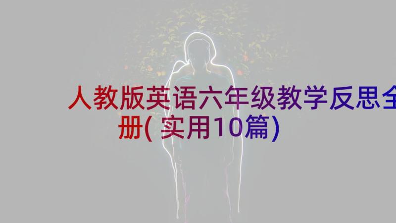 人教版英语六年级教学反思全册(实用10篇)