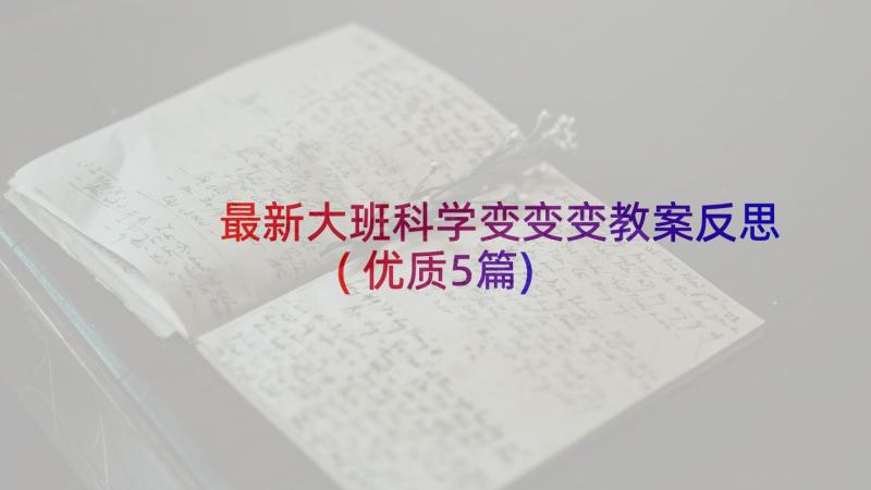 最新大班科学变变变教案反思(优质5篇)