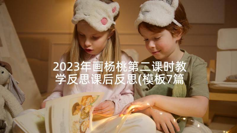 2023年画杨桃第二课时教学反思课后反思(模板7篇)