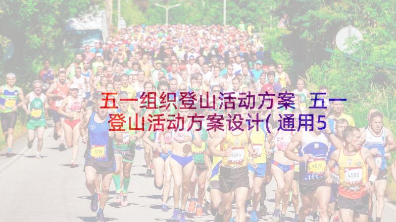 五一组织登山活动方案 五一登山活动方案设计(通用5篇)