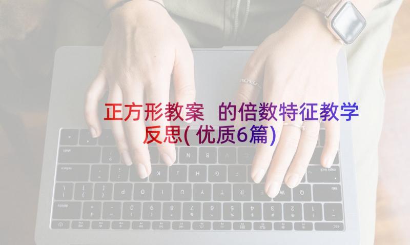 正方形教案 的倍数特征教学反思(优质6篇)