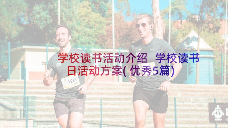 学校读书活动介绍 学校读书日活动方案(优秀5篇)