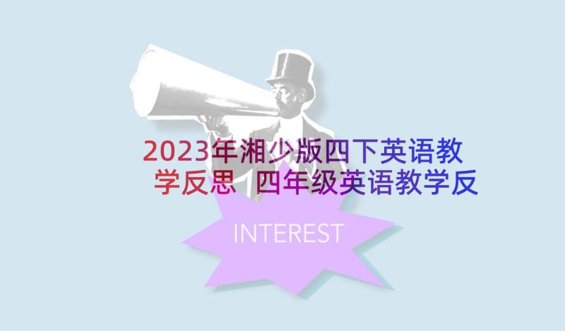 2023年湘少版四下英语教学反思 四年级英语教学反思(实用5篇)