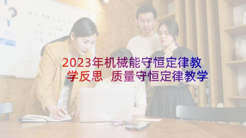 2023年机械能守恒定律教学反思 质量守恒定律教学反思(优秀5篇)