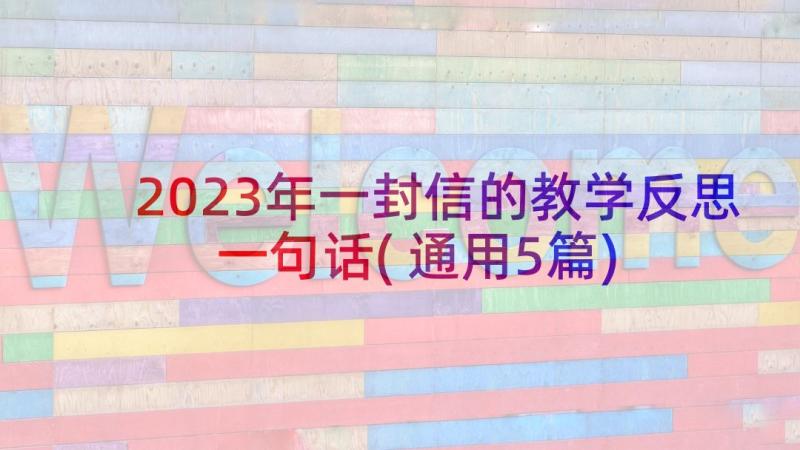 2023年一封信的教学反思一句话(通用5篇)