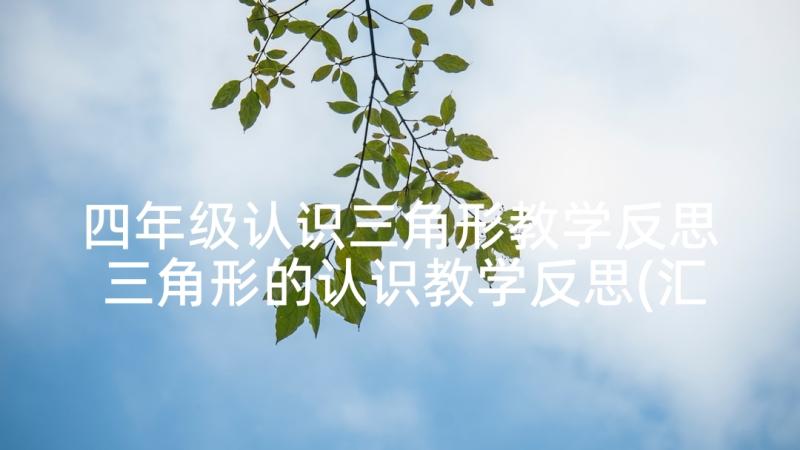 四年级认识三角形教学反思 三角形的认识教学反思(汇总5篇)