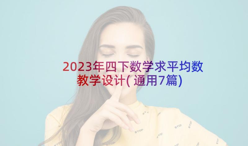 2023年四下数学求平均数教学设计(通用7篇)