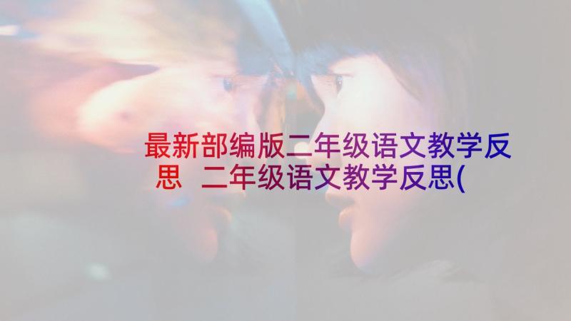 最新部编版二年级语文教学反思 二年级语文教学反思(汇总6篇)