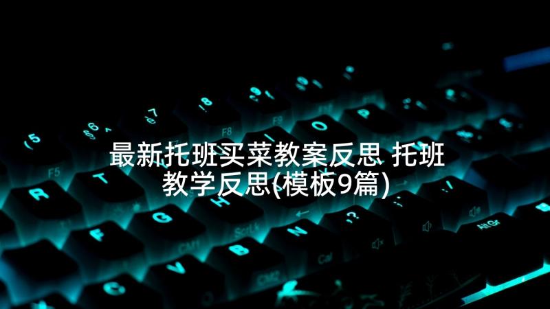 最新托班买菜教案反思 托班教学反思(模板9篇)