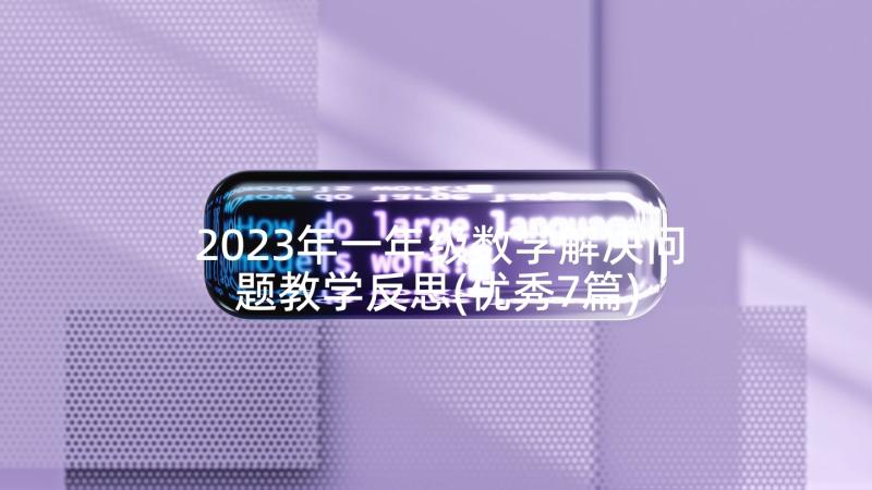 2023年一年级数学解决问题教学反思(优秀7篇)