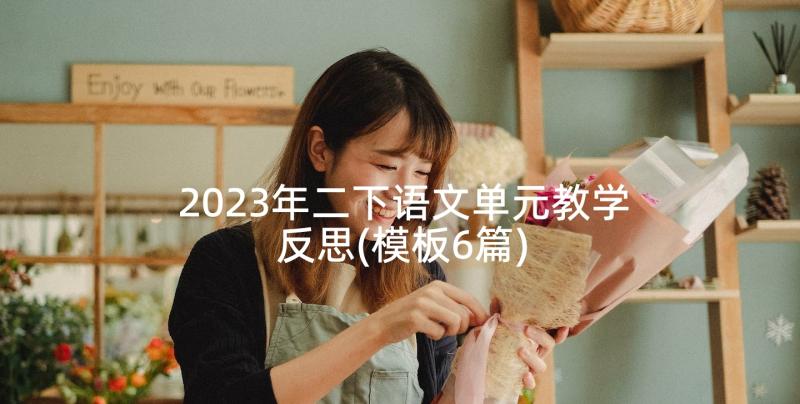 2023年二下语文单元教学反思(模板6篇)