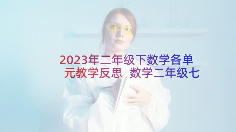 2023年二年级下数学各单元教学反思 数学二年级七单元教学反思(优质5篇)