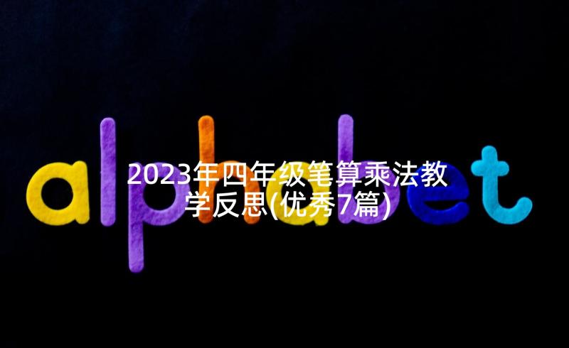 2023年四年级笔算乘法教学反思(优秀7篇)