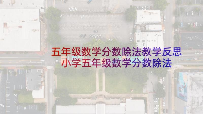 五年级数学分数除法教学反思 小学五年级数学分数除法三教学反思(优质10篇)