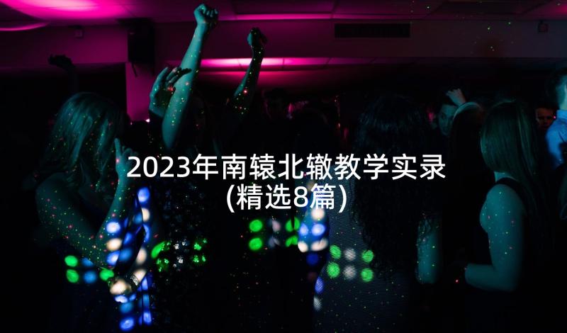 2023年南辕北辙教学实录(精选8篇)