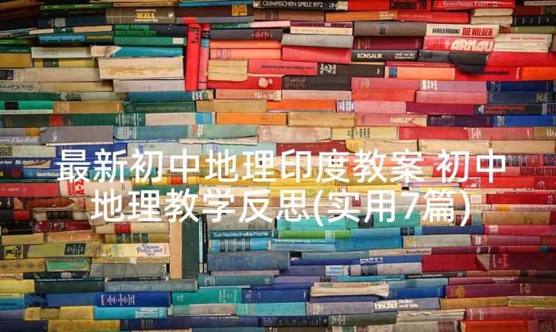 最新初中地理印度教案 初中地理教学反思(实用7篇)