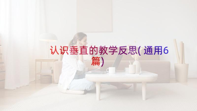 认识垂直的教学反思(通用6篇)