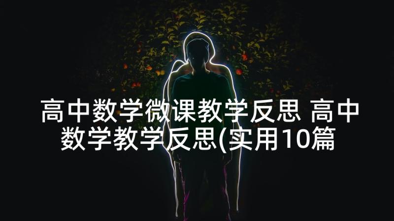 高中数学微课教学反思 高中数学教学反思(实用10篇)