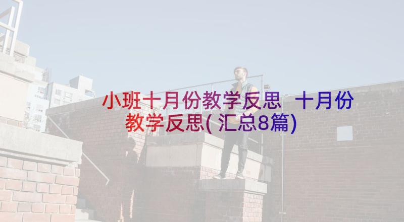 小班十月份教学反思 十月份教学反思(汇总8篇)