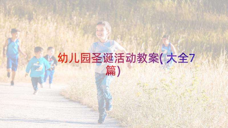 幼儿园圣诞活动教案(大全7篇)